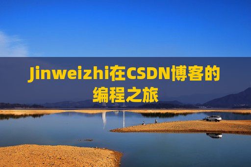 Jinweizhi在CSDN博客的编程之旅